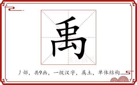 禹意思|禹